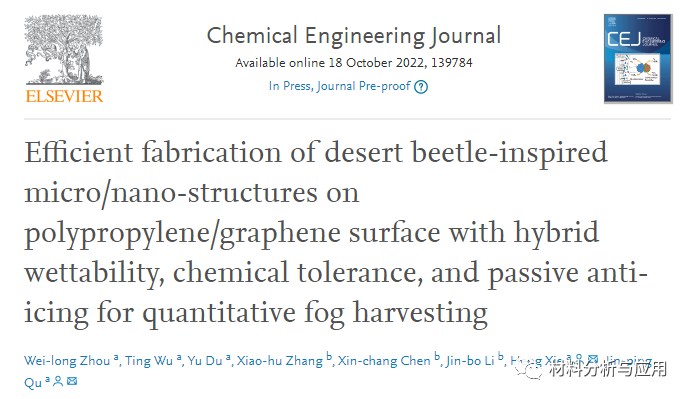 华中科技大学瞿金平团队《CEJ》:受沙漠甲虫启发的聚丙烯/石墨烯纳米片薄膜，用于定量雾收集