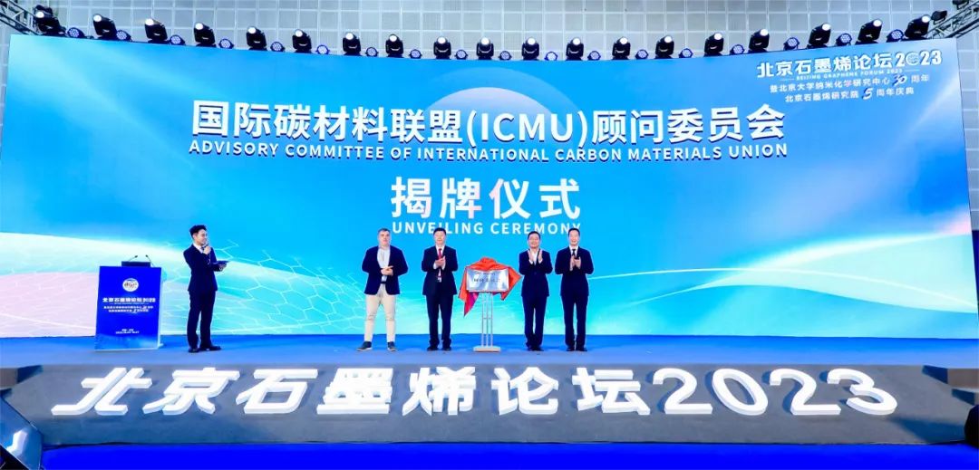 国际碳材料联盟（ICMU）顾问委员会在北京石墨烯论坛上揭牌