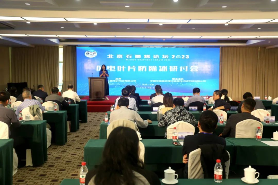 石墨烯新材料在叶片防除冰关键技术的应用——北京石墨烯论坛2023专题报道（一）