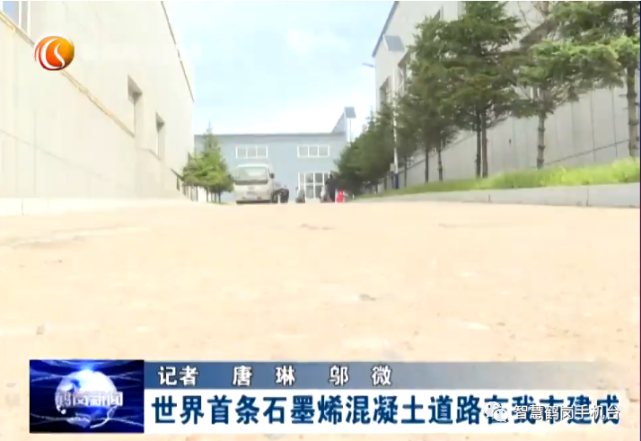 世界首条石墨烯混凝土道路在鹤岗市建成