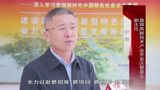 盘锦高新区：以高质量项目推动高质量发展