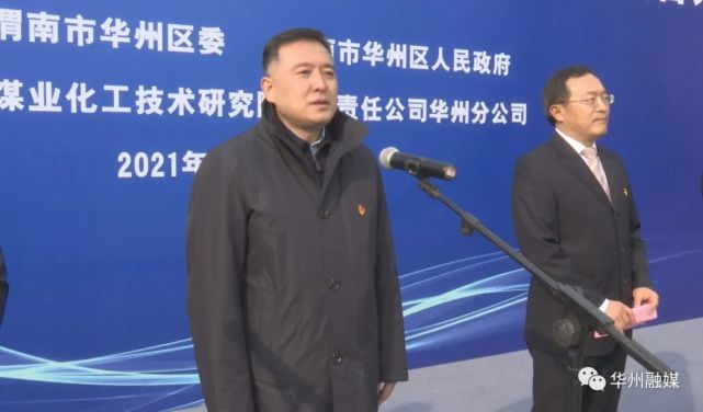 渭南市华州区举行2021年第十一次重点项目集中开工动员会暨省煤研院100 吨/年氧化石墨烯工业化示范项目开工仪式