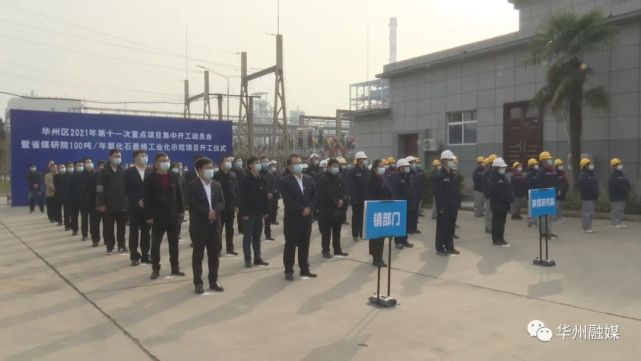 渭南市华州区举行2021年第十一次重点项目集中开工动员会暨省煤研院100 吨/年氧化石墨烯工业化示范项目开工仪式