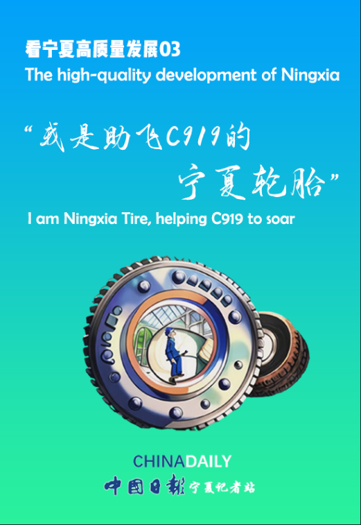 看宁夏高质量发展03 “我是助飞C919的宁夏轮胎”