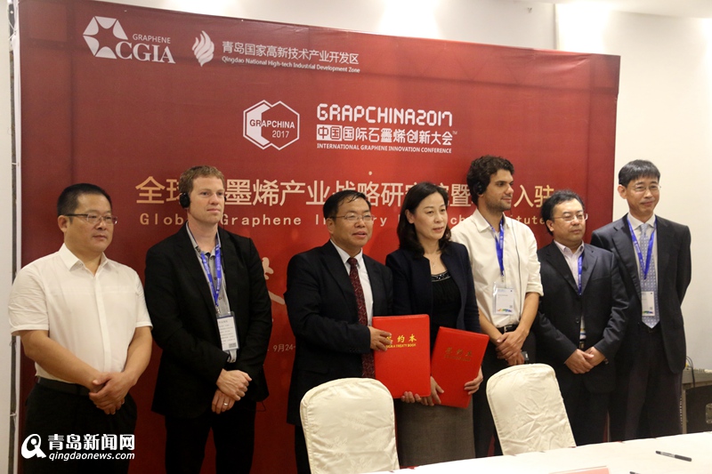 全球石墨烯产业战略研究院落户青岛高新区