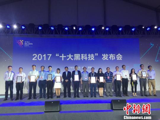 2017“十大黑科技”发布贵州本土科技企业上榜