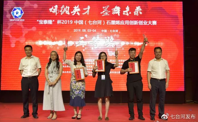 2019年中国（七台河）石墨烯应用创新创业大赛落幕上海参赛企业摘桂冠