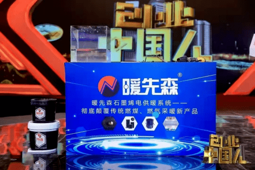 暖先森石墨烯电供暖系统上榜《创业中国人》受到广泛认可