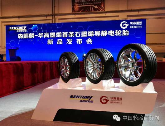 森麒麟石墨烯导静电轮胎新品全球首发