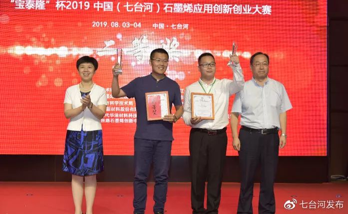 2019年中国（七台河）石墨烯应用创新创业大赛落幕上海参赛企业摘桂冠