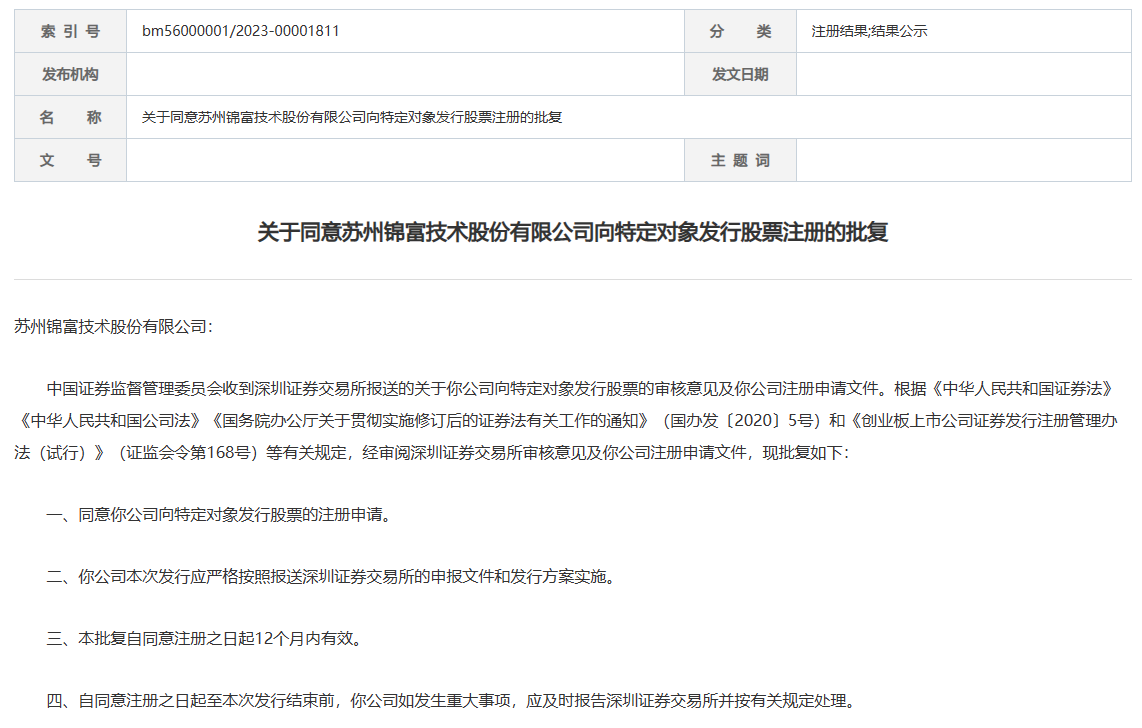 锦富技术：7.38亿元定增申请获证监会核准批复