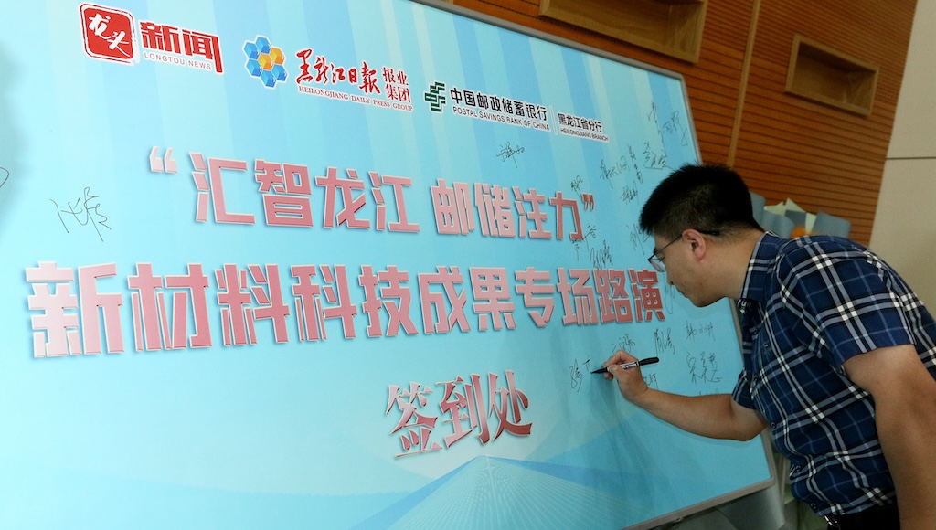 “汇智龙江 邮储注力”新材料科技成果专场路演活动举办