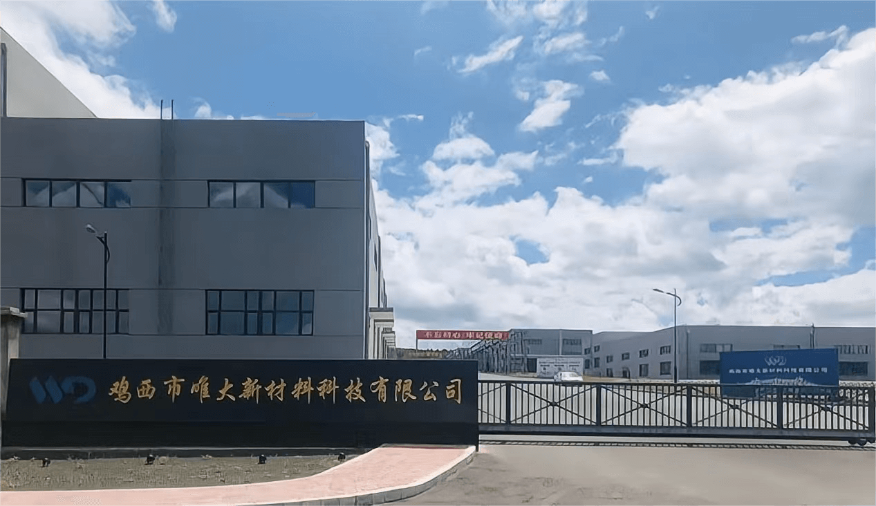 新材料 新机遇｜鸡西唯大公司：聚焦新赛道 深耕新材料