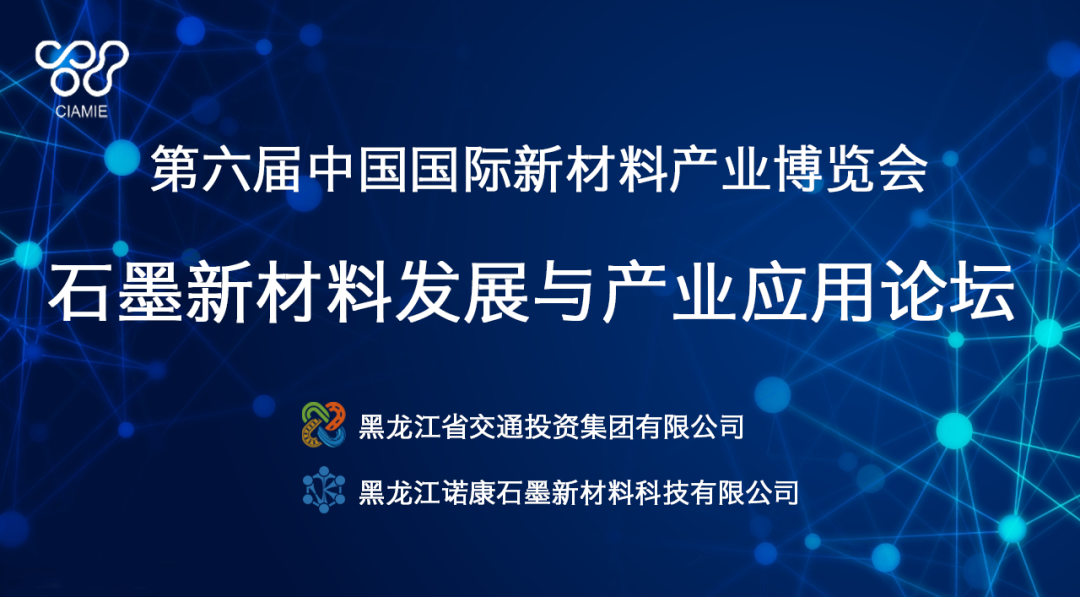 第六届新博会石墨新材料发展与产业应用论坛将于29日举行
