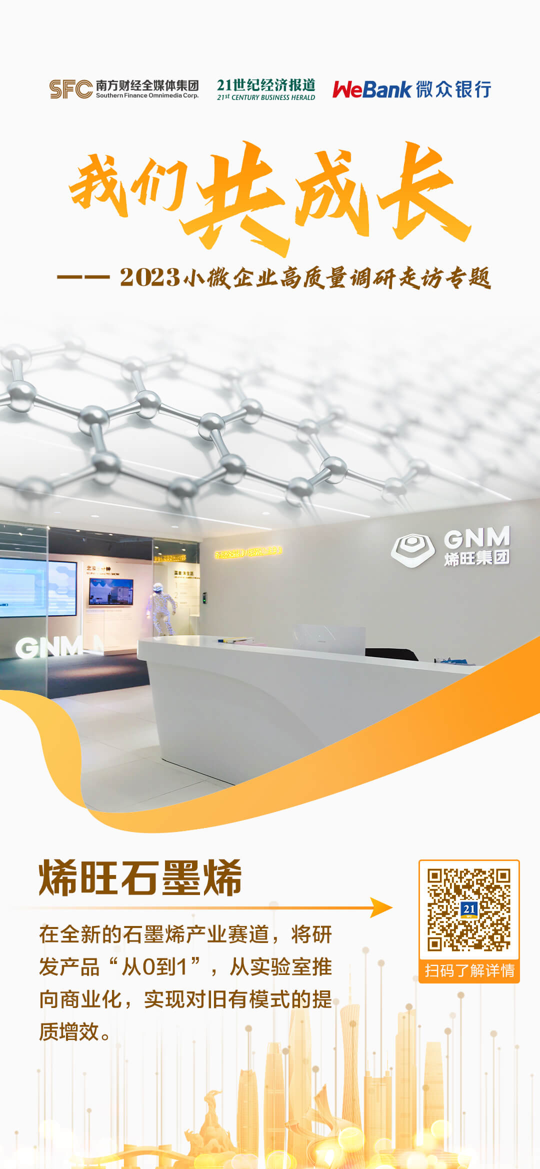 新材料产业化破局：石墨烯产业如何从实验室走向商用丨“我们共成长”小微企业高质量发展调研走访