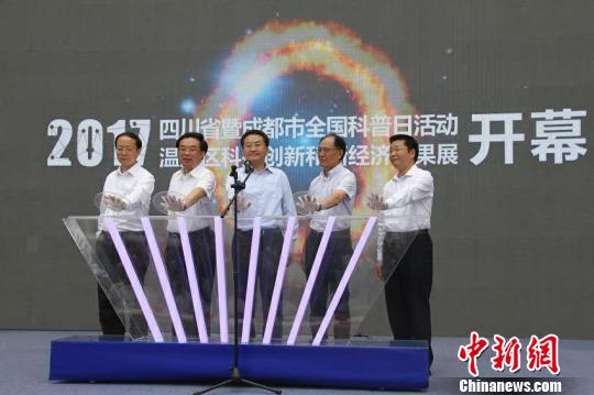 2017年四川省“全国科普日活动”主题活动举行