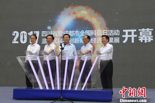 2017年四川省“全国科普日活动”主题活动举行
