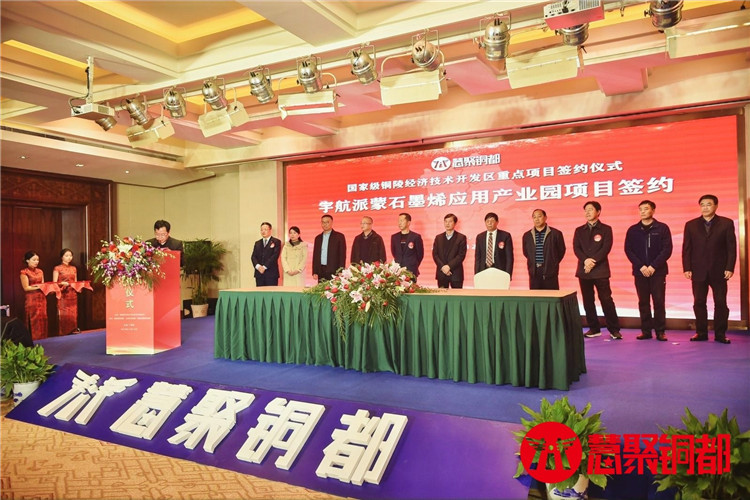 宇航派蒙石墨烯应用产业园项目签约在铜陵隆重举行