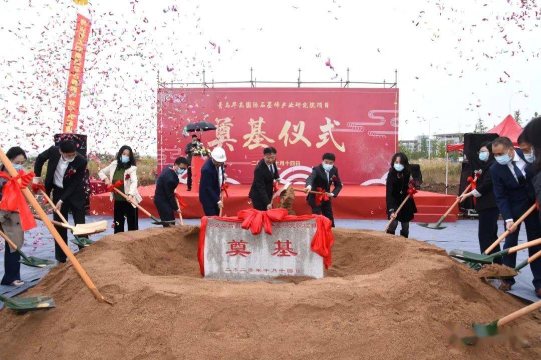 青岛华高国际石墨烯产业研究院项目奠基仪式在高新区举行