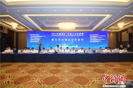 图为2017宁波人才科技周重大平台项目合作签约 宁波市组织部供图