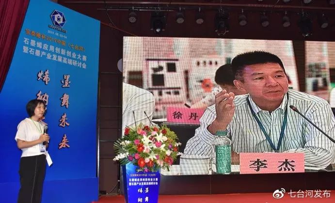 2019中国七台河石墨烯应用创新创业大赛暨石墨产业发展高端研讨会启幕