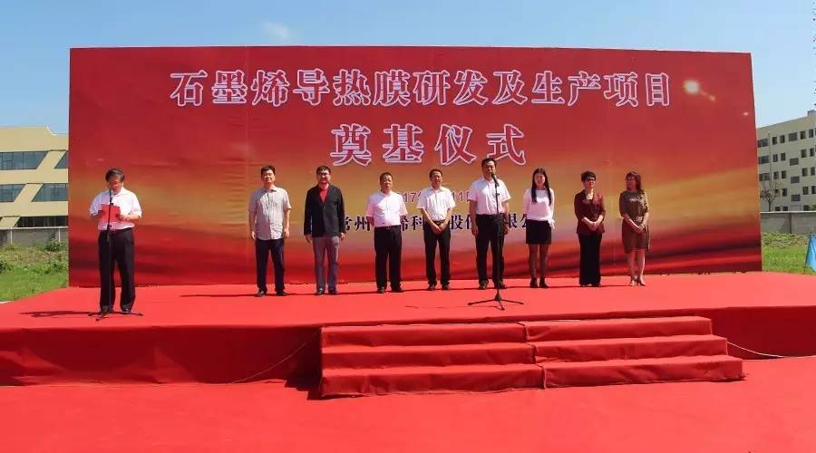 常州富烯科技股份有限公司 “石墨烯导热膜研发及生产项目” 奠基仪式隆重举行