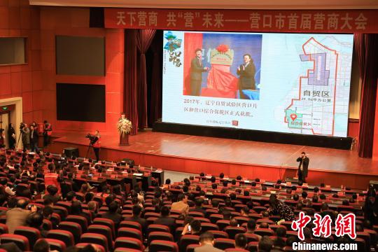 320位工商企业界人士参加首届营口市营商大会。　沈殿成 摄