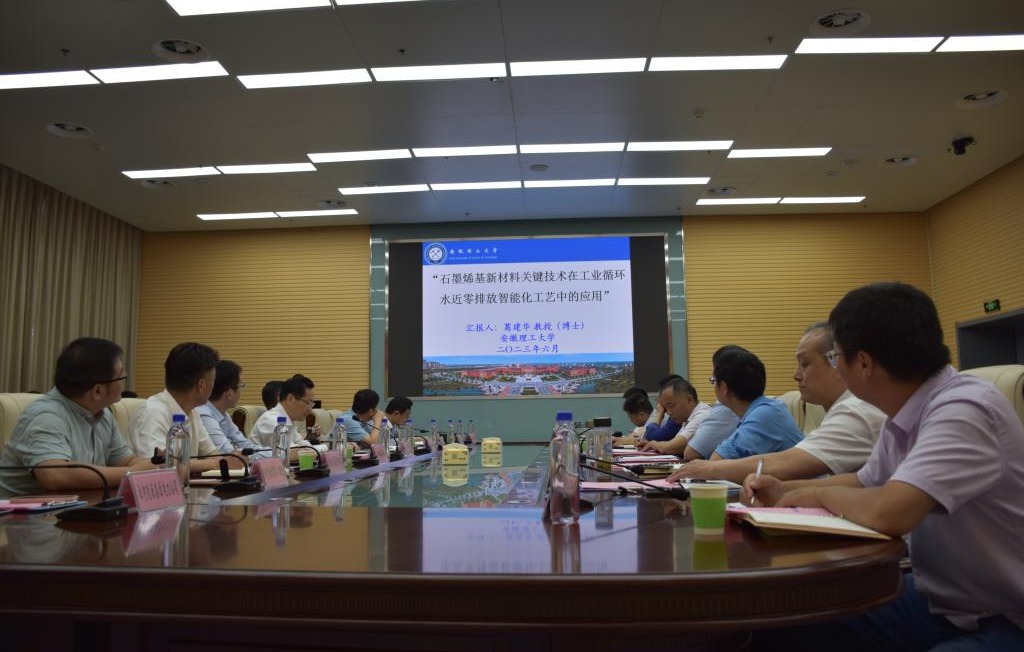 安徽理工大学与淮南市生态环境局联合举办“石墨烯基新材料关键技术在工业循环水零排放智能化工艺中的应用”技术交流会