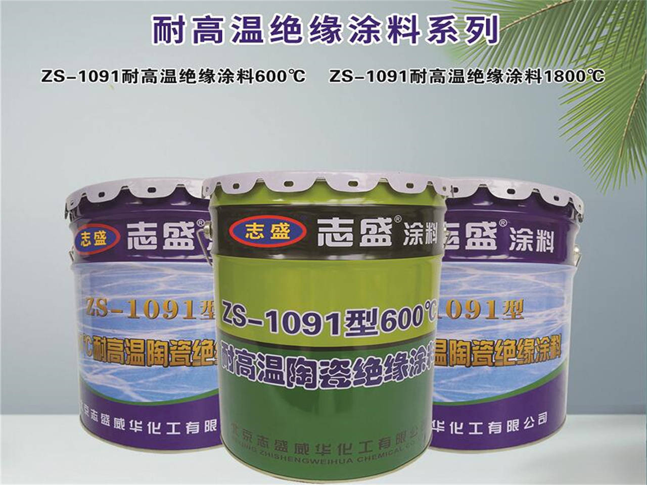 志盛威华特种功能涂料引领国内功能涂料发展方向