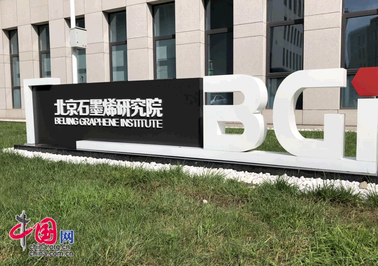 破解前沿新材料产业化难题 ——创新机制助力北京石墨烯科技成果转化