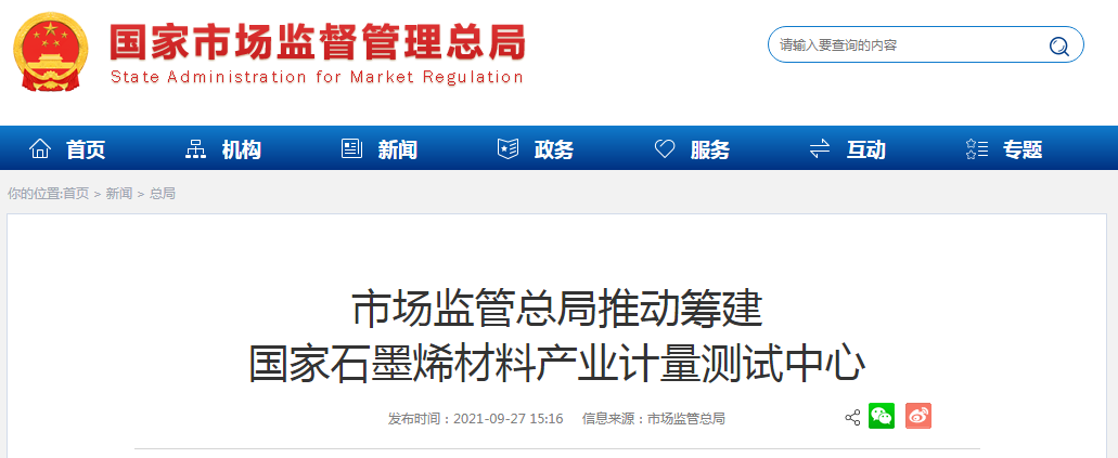 市场监管总局推动筹建国家石墨烯材料产业计量测试中心