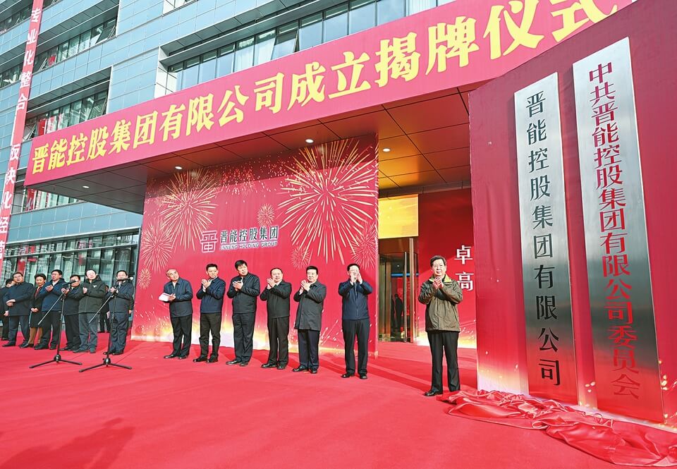 楼阳生出席晋能控股集团有限公司揭牌仪式时强调全力打造世界一流现代化能源企业  更好承载起推动能源革命和支撑高质量转型发展的战略使命