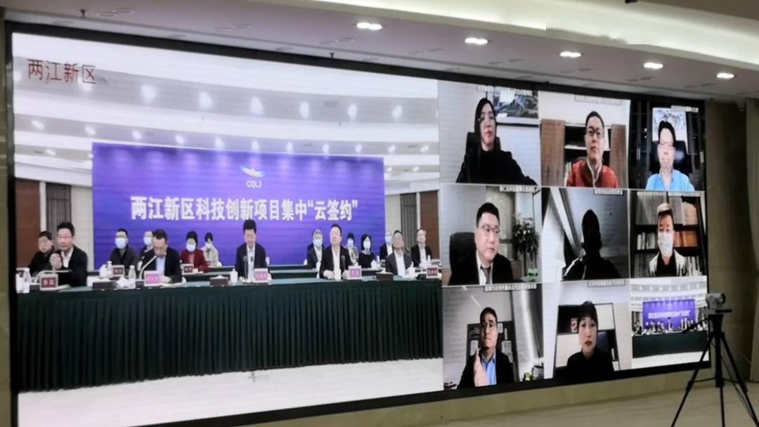 吸金超140亿元 重庆两江新区集中“云签约”21个科技创新项目