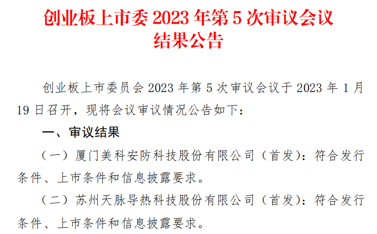 【IPO一线】散热材料厂商苏州天脉IPO过会：客户包括三星OPPO华为