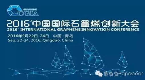 国际石墨烯创新大会圆满落幕 熊爸爸成大会赢家