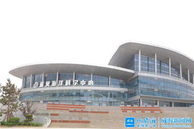 威海首个海洋科技馆即将开放运营