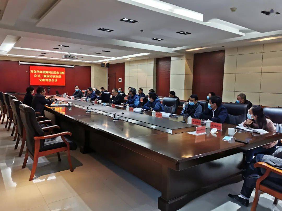 青岛华高墨烯科技股份有限公司—陇南市西和县交流对接会议召开
