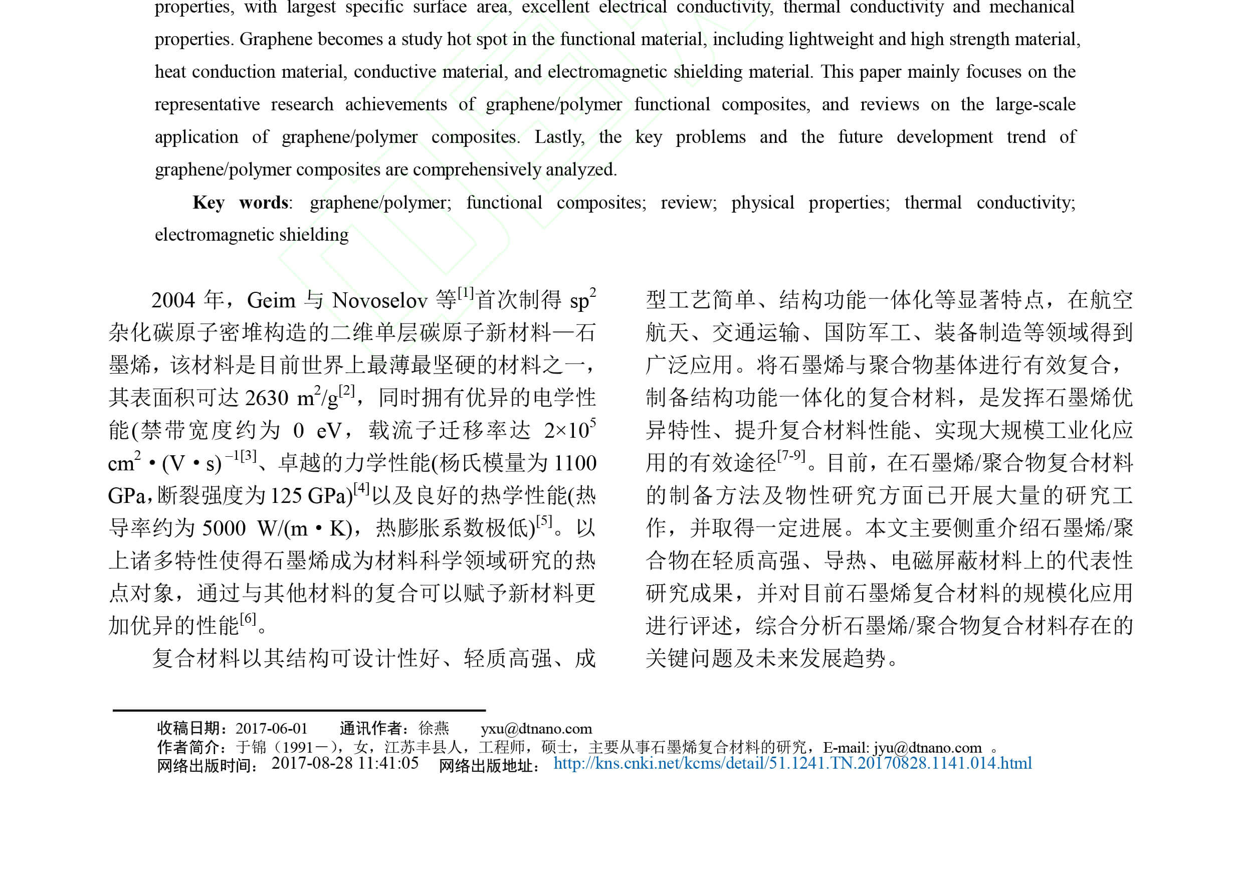 《电子元件与材料》刊发了青岛德通纳米技术有限公司员工撰写的《石墨烯/聚合物功能化复合材料的研究进展》一文