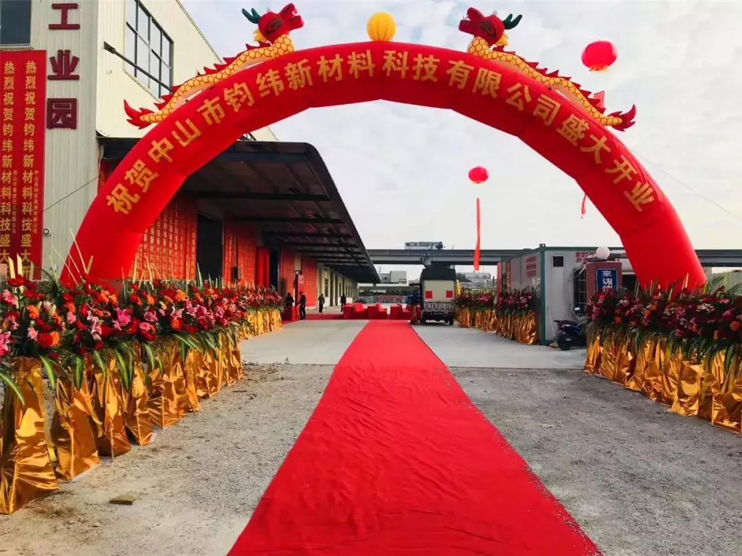 钧纬新材开业：许钧强博士的新起点