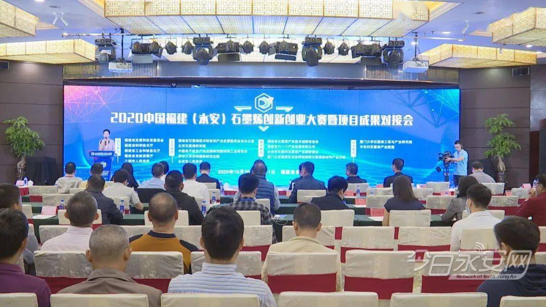 2020中国福建（永安）石墨烯项目成果对接会成功举办