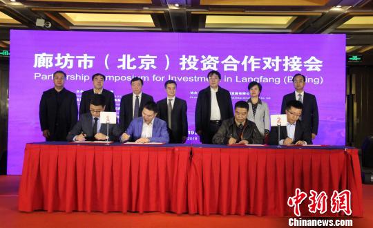 河北廊坊进京招商推介6项目签约总投资101.8亿元