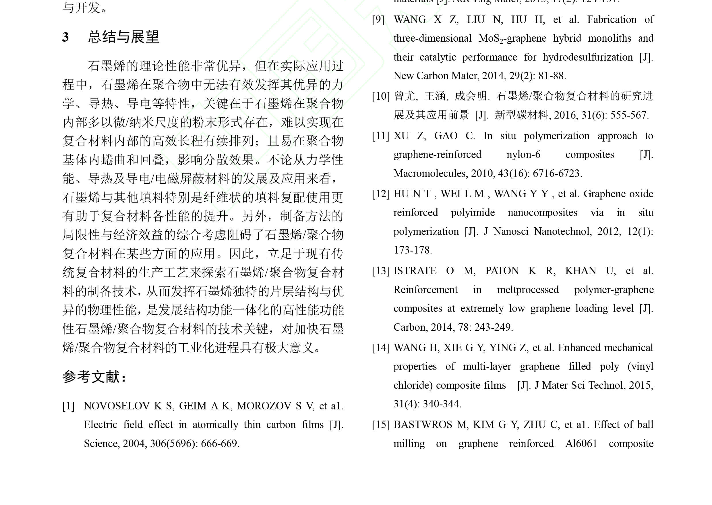 《电子元件与材料》刊发了青岛德通纳米技术有限公司员工撰写的《石墨烯/聚合物功能化复合材料的研究进展》一文