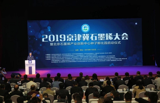 2019京津冀石墨烯大会在京举行