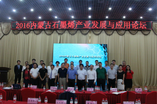 包头北大科技园成功承办“2016内蒙古石墨烯产业发展与应用论坛”