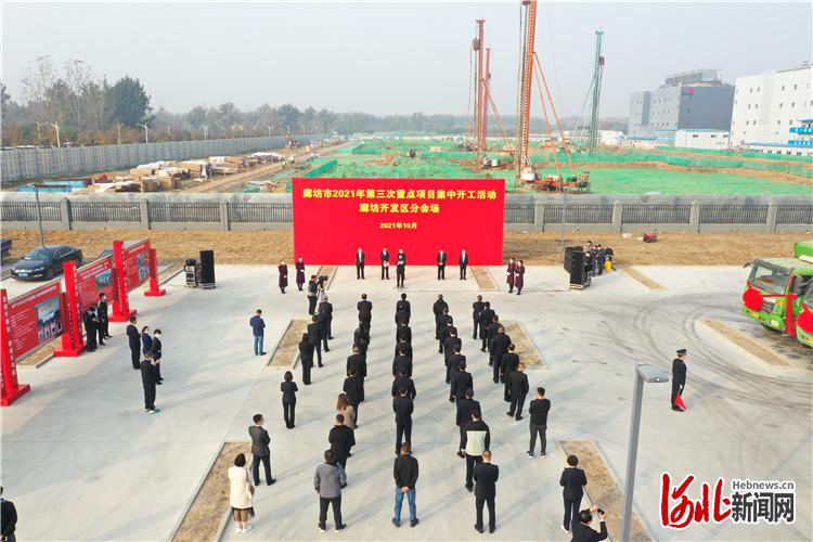 廊坊开发区7个重点项目集中开工