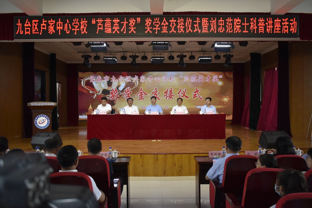 情系家乡教育 播洒爱的阳光——卢家中心学校“芦蕴英才奖”奖学金交接仪式暨刘忠范院士科普讲座活动