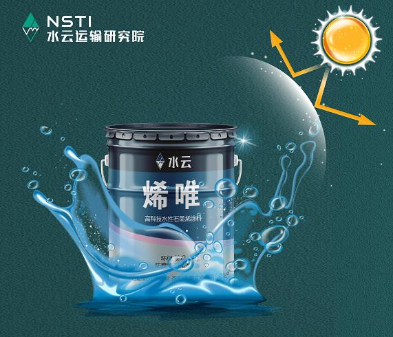 「水云新闻」一石激起千层浪，水性石墨烯涂料问鼎船舶