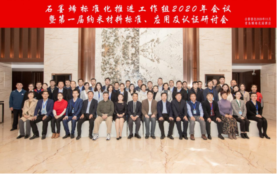 “石墨烯标准化推进工作组2020年会议暨第一届纳米材料检测、标准、应用、认证研讨会”在青岛圆满召开