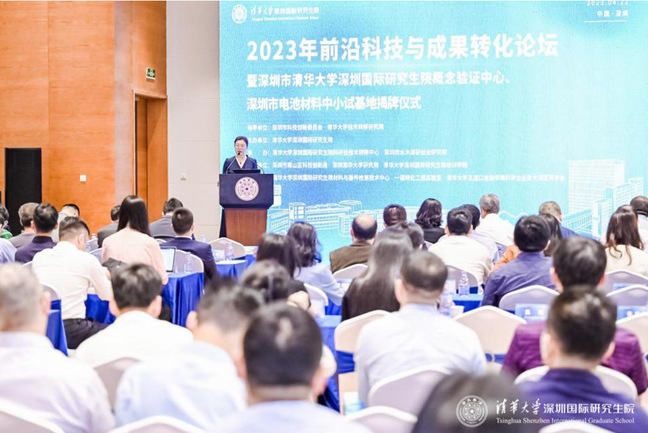 2023年前沿科技与成果转化论坛暨深圳市清华大学深圳国际研究生院概念验证中心、深圳市电池材料中小试基地揭牌仪式举行