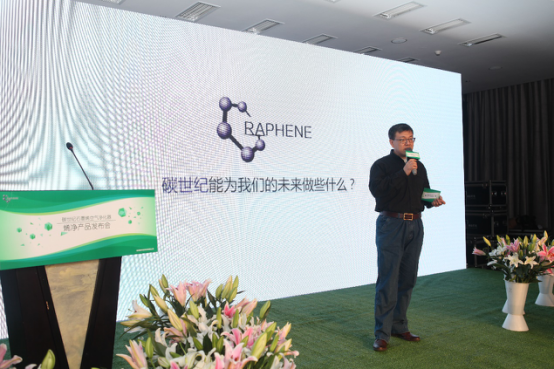 碳世纪发布全球首款石墨烯空气净化产品——烯净